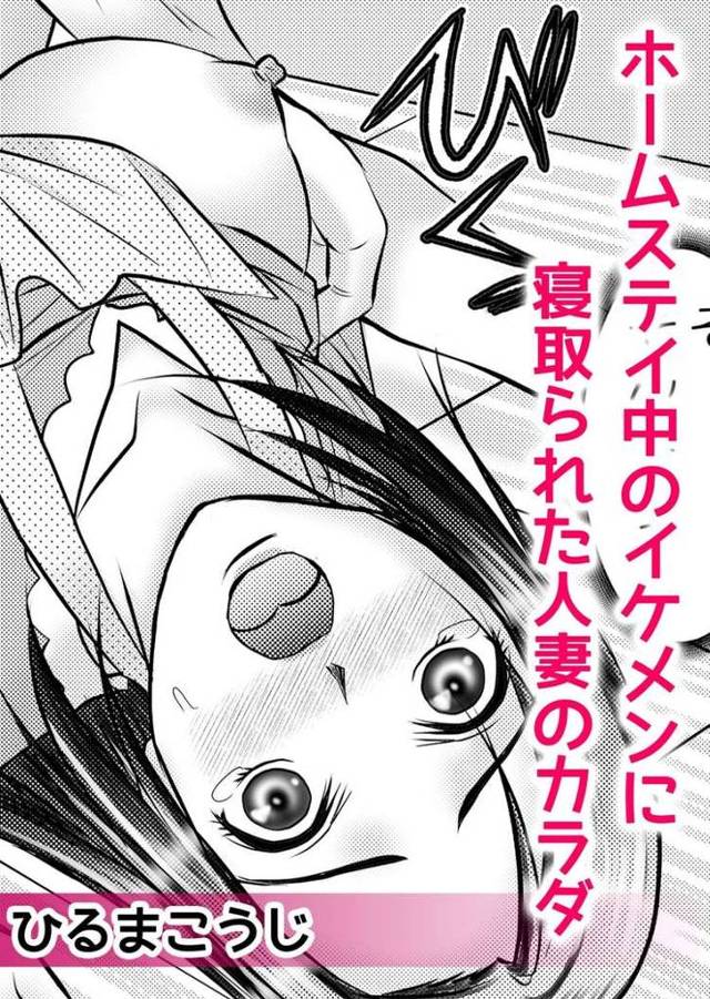 【オリジナル】ホームステイ中のイケメンに寝取られた人妻のカラダ【商業誌・オリジナルエロ画像】