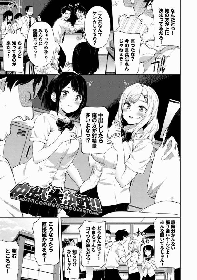 【エロ漫画】中出ししたら俺の方が射精量多いよなっ!?「中出し大決戦!!」