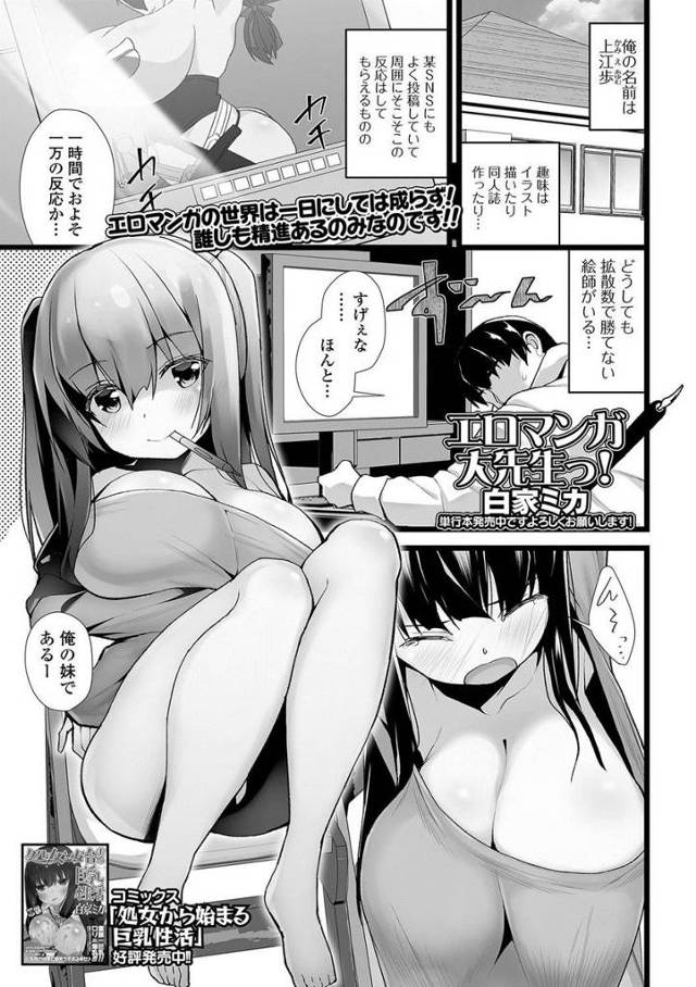 【エロ漫画】SNSにエロイラスト投稿してる巨乳妹にダメ出ししてもっとリアルなちんぽ描かせるためにフェラさせても…