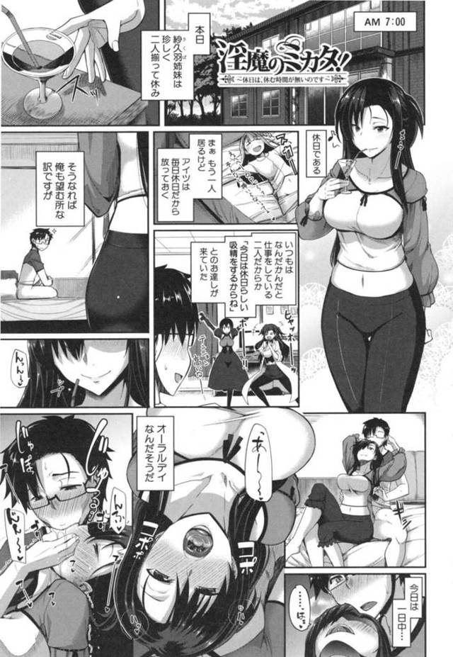【エロ漫画】珍しく淫魔姉妹がそろって休みになって巨根男性の精子を一日中搾り取っちゃう！ｗｗｗ【Fue/淫魔のミカタ！～休日は、休む時間がないのです～】