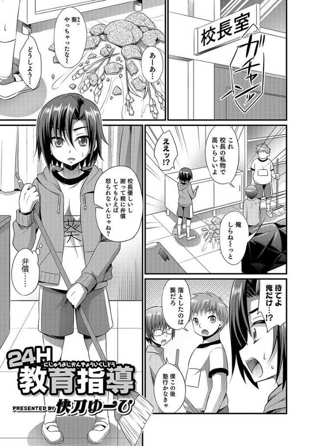 【エロ漫画】花瓶を割ったショタが変態校長先生に「体で払う」と言ってしまいアナル処女喪失し男の娘としてメスイキ調…