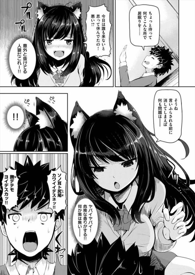 【エロ漫画】人の姿を装って人間界で暮らすオオカミの一族。彼女の狼姿を見たことにより口封じされることに。【無料 エロ同人】…
