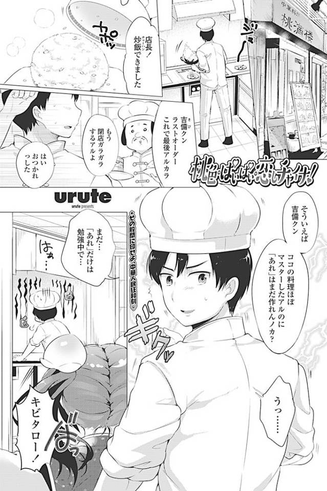 【エロ漫画】中華店で働く跡継ぎ候補の男が唯一作れない名物桃まん！婚約者のチャイナ娘から文句言われて桃まんを作る…