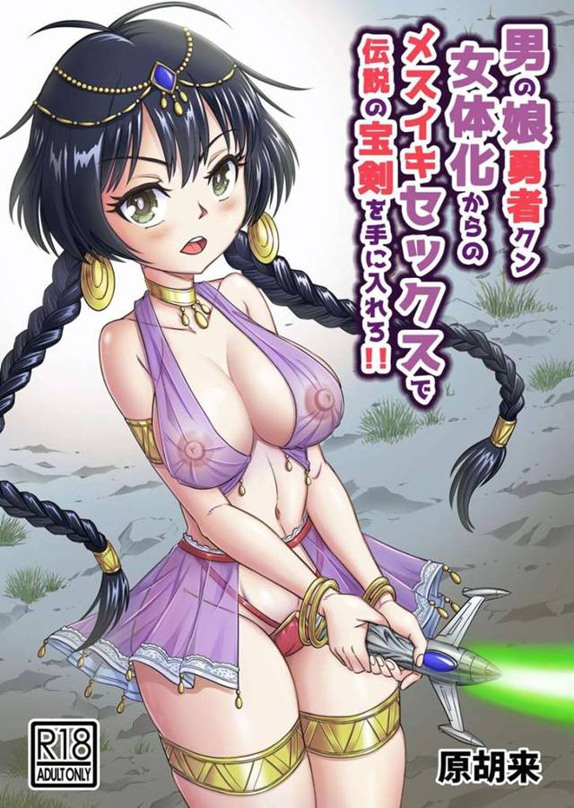 【エロ漫画】魔女に襲われて女体化してしまった男の娘勇者。雌調教されたあとふたなり猫女に激しく犯され、レズ調教レイプで雌アクメ堕ち【原胡来／男の娘勇者クン女体化からのメスイキセックスで伝説の宝剣を手に入れろ‼】