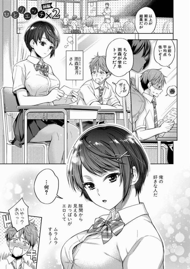 【エロ漫画】よかったぁ…新田くんも趣味がオナニーだったなんて！「ひとりエッチ×２」