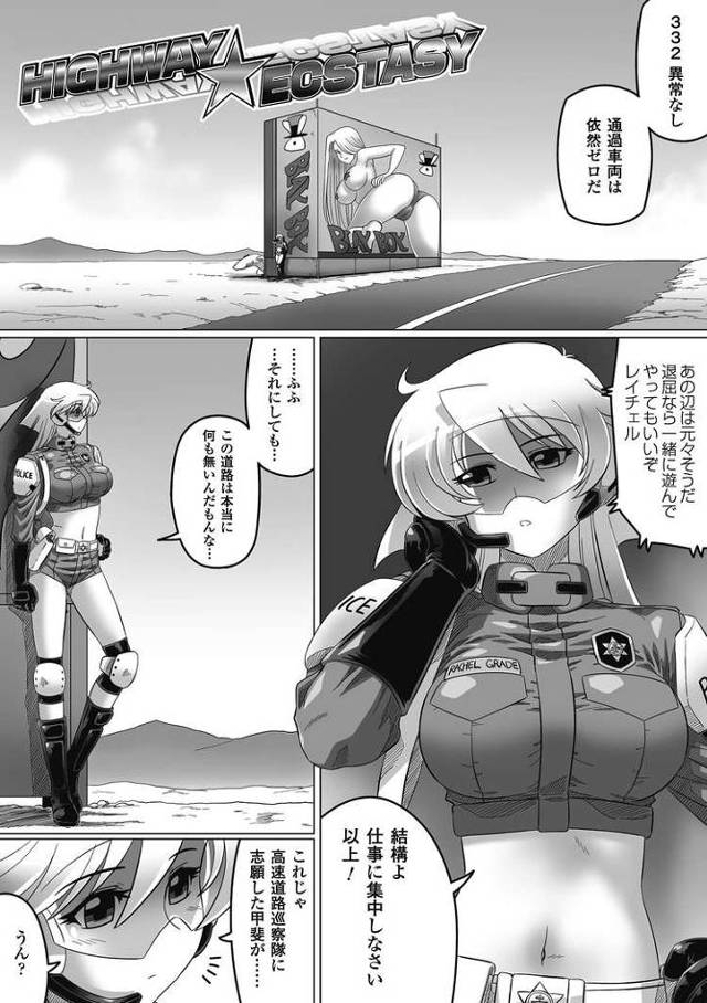 【エロ漫画・エロ同人誌】HIGHWAY ECSTASY