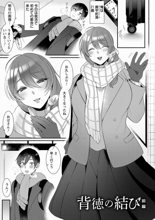【エロ漫画】おばさんッ!!一回だけ一回だけでいいから！セックスさせて!!おばさんとセックスしたいんだよ！！「背徳の結び」