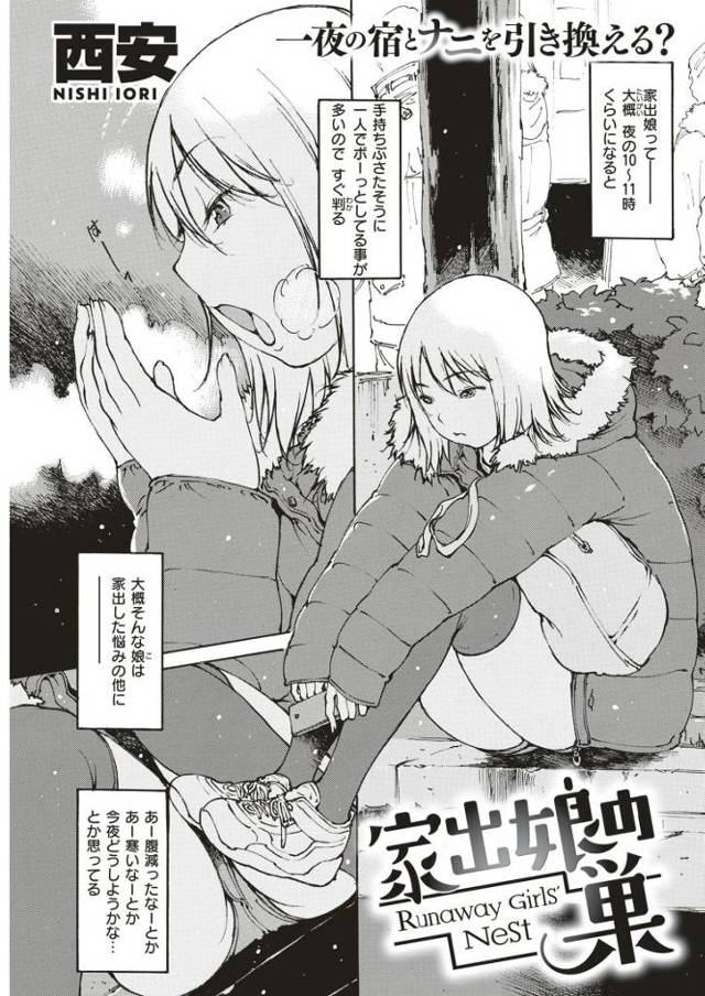 【エロ漫画・エロ同人誌】家出娘の巣