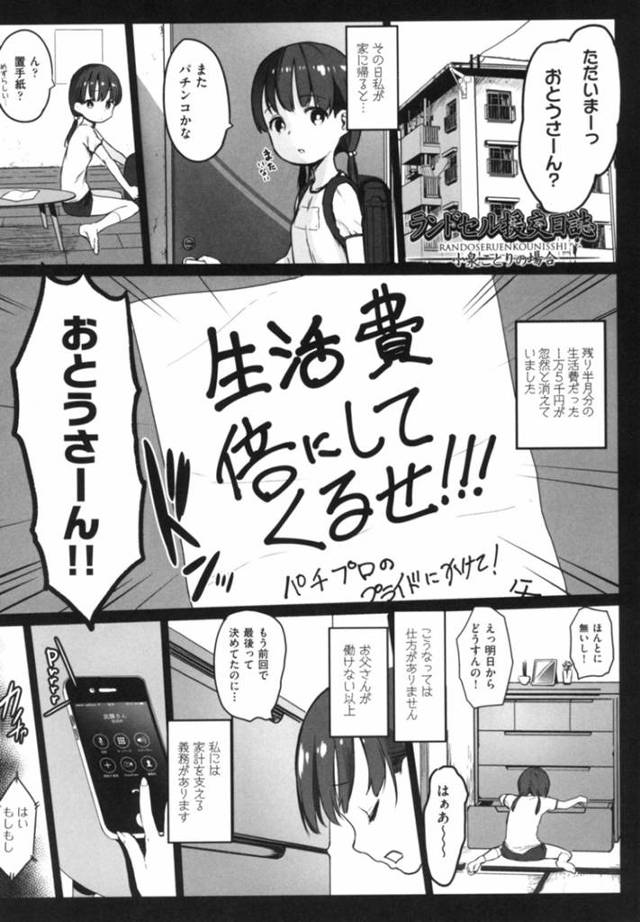 【援交エロ漫画】生活費に困ったロリが医者のパパ活を呼んで性処理させられる…【コワレ田ラジ男】