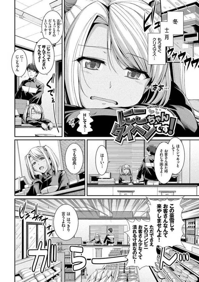 【エロ漫画】にこちゃんタイヘンです！【オリジナル】