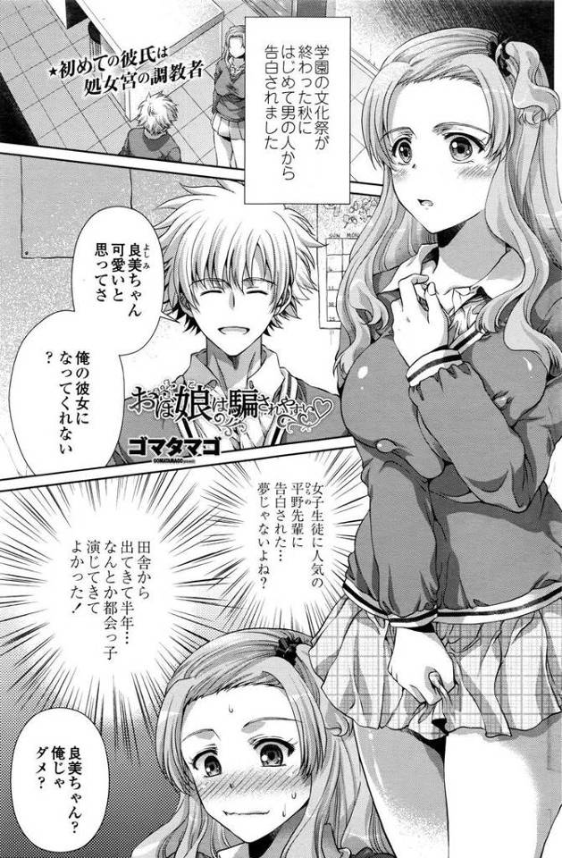 【エロ漫画】クラス一のイケメンに告白された田舎娘JKがOKした途端に処女喪失させられて、さまざまなプレイを仕込…