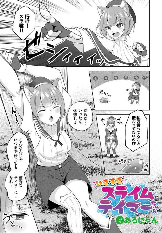 【エロ漫画・エロ同人誌】いきすぎスライムテイマーちゃん！