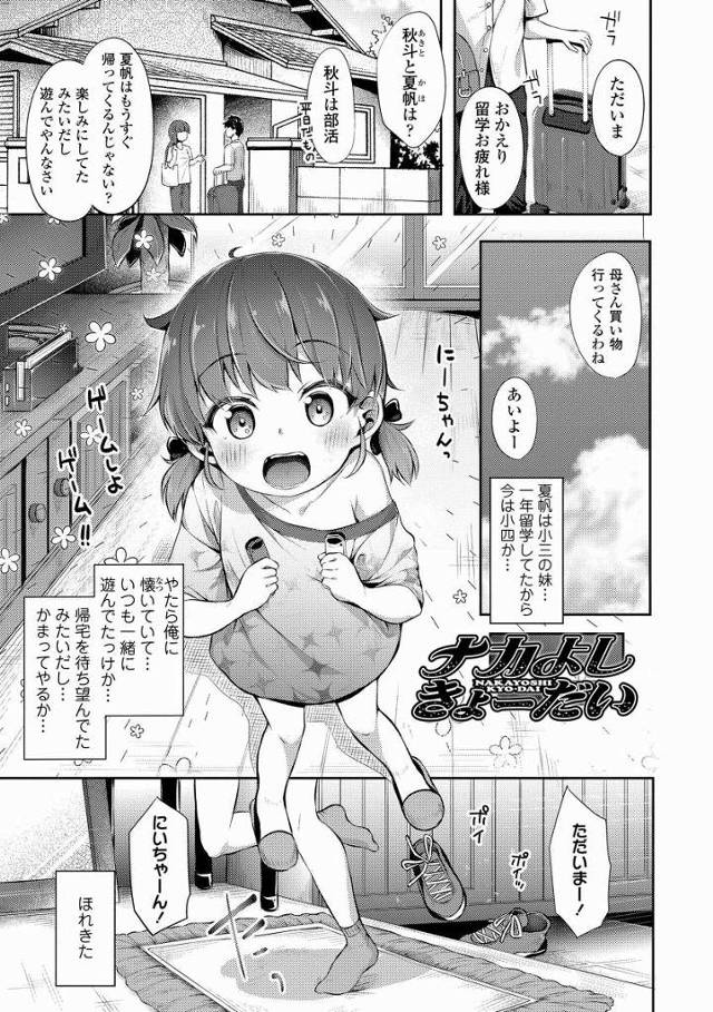 【エロ漫画】ただいまー！にいちゃーん！せっくすしよっ！「ナカよしきゅーだい」