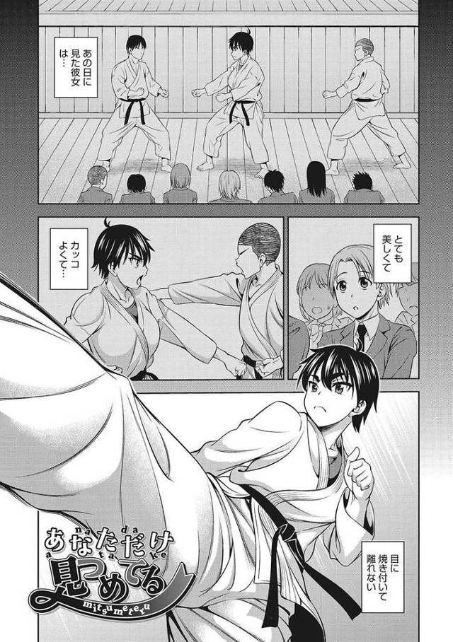 【エロ漫画】あなただけ見つめてる【オリジナル】