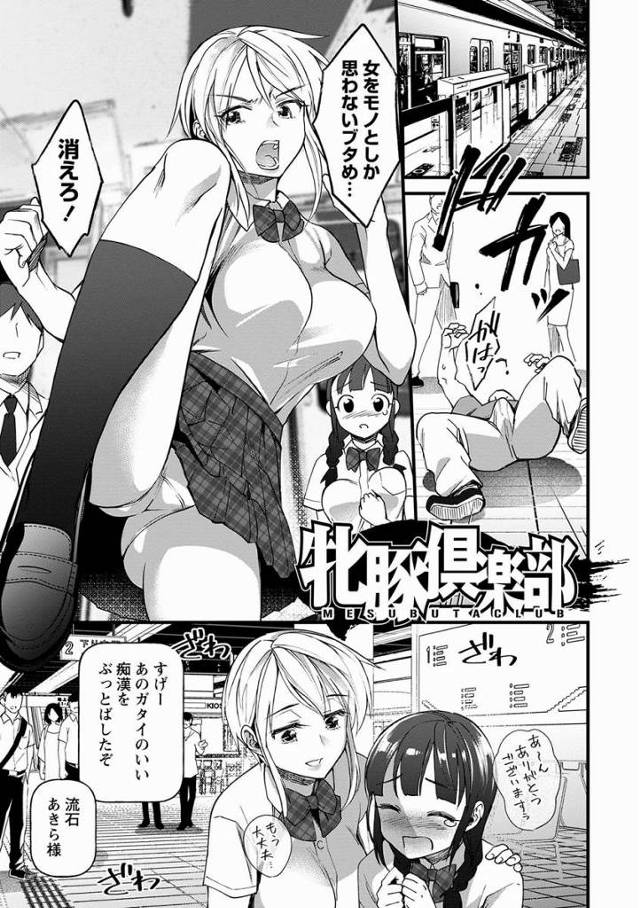 【エロ漫画】貴女は私と同じ…本性は欲求不満のマゾメス豚…力強いオスの肉棒に支配されたがって子宮を疼かせている「牝豚倶楽部」