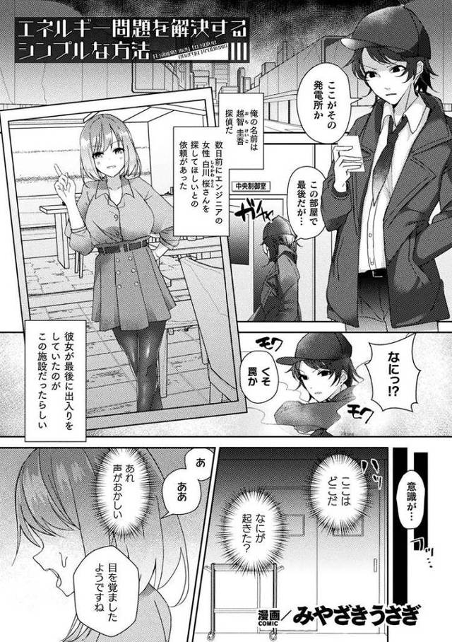 【エロ漫画】エネルギー問題を解決するシンプルな方法【オリジナル】
