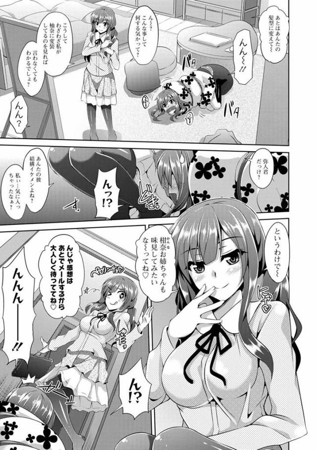 【エロ漫画】双子の妹に彼氏ができ、姉としても彼で遊びたくなり、妹を縛り付け、妹の彼氏とおうちデートをする。【無料 エロ同…