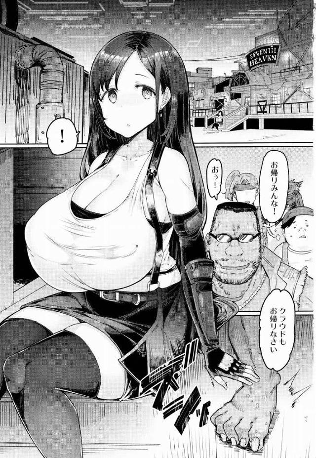 【エロ同人】モンダイナイ、ティファオレノモノ、ダカラ…イッパイエッチスル「ファイナルファンタジーVII/ティファ・ロックハート」