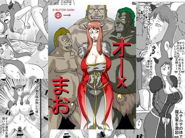 【まおゆう魔王勇者 エロ同人】ムッチリ爆乳な魔王様を極太チンポのオーク達が輪姦するよ！【無料 エロ漫画】
