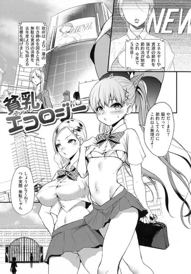 【和姦エロ漫画】資源が減って洋服を短くして節約させられるJK達…【利行】