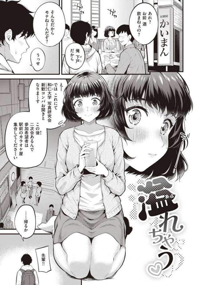 【誘惑エロ漫画】大学の先輩の家で飲んで酔うてるフリをしたエロカワJD…【仲町まち】