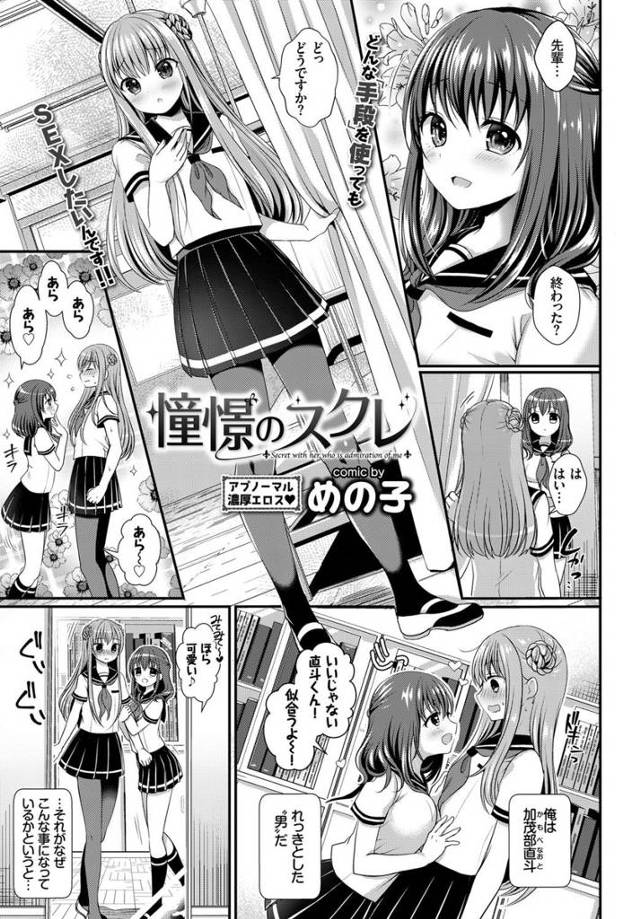 【エロ漫画】男子からも女子からも好かれている巨乳美少女JKに告白をした後輩くんだが百合好きだと言われる。女装を…