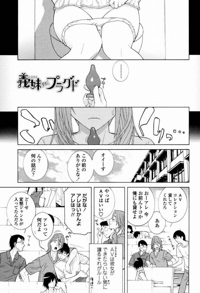 【エロ漫画】お尻の穴が疼いて疼いてしょうがないの…お願いだからオチンチンちょうだい！「義妹[AN]プラグド」