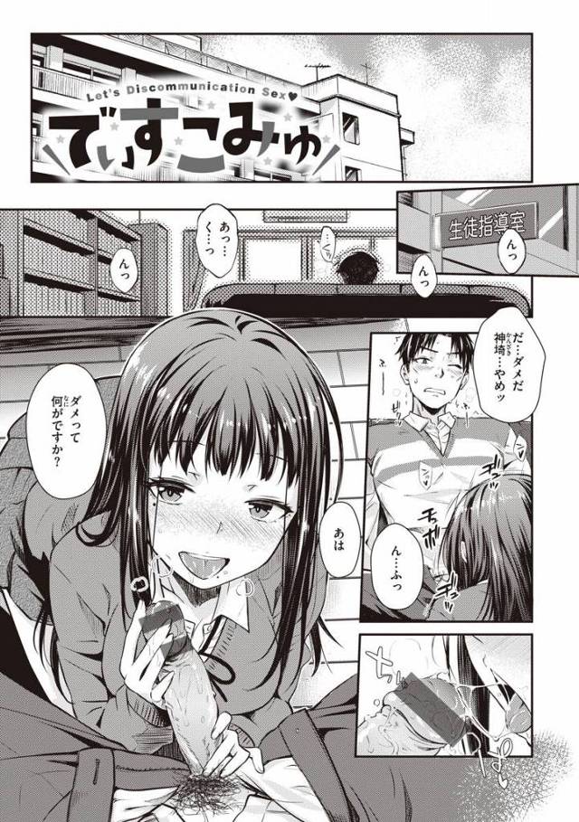 【エロ漫画】いっぱい出したね先生…教え子の口は気持ち良かったですか？「でぃすこみゅ」