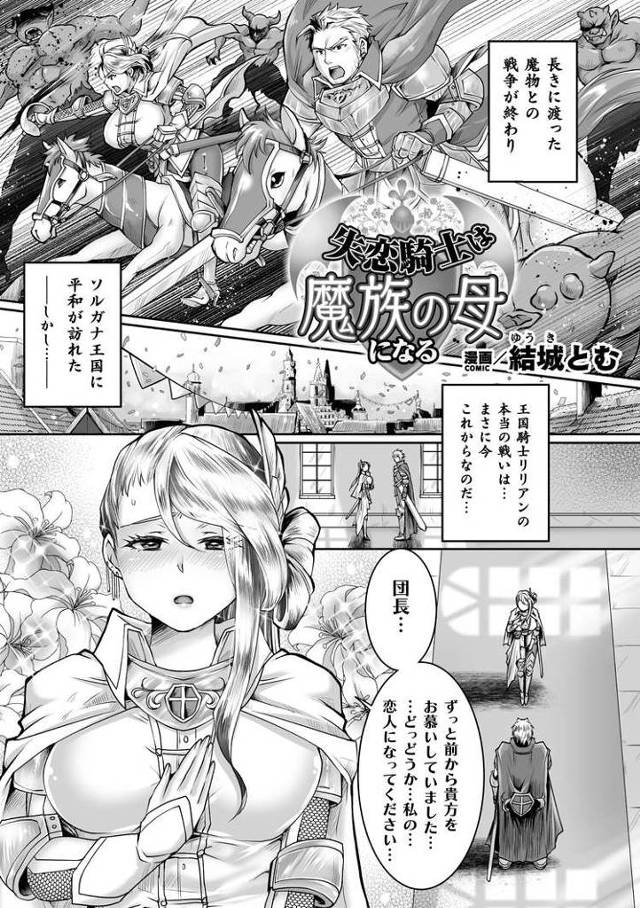 【エロ漫画】失恋騎士は魔族の母になる【オリジナル】