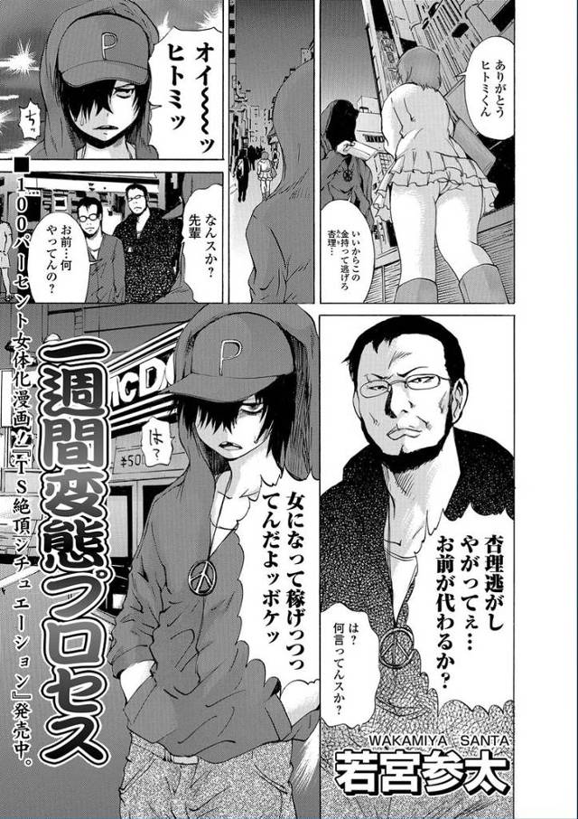【エロ漫画】女を逃した男が拘束されて女体化の薬を投与されて射精するごとにチンポがクリトリスになっていき、処女喪…