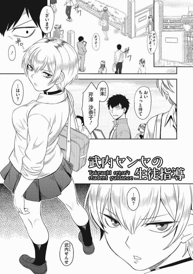【エロ漫画】あたしとエッチしてよ…せんせ…なんでもって言ったんだしそのくらいいいでしょ？「武内センセの生徒指導」