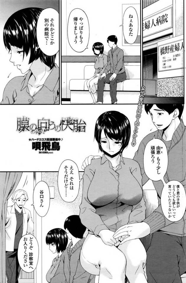 【エロ漫画】不妊治療にきた夫婦…診察する先生は旦那の見えないところで手マンしNTRレイプ…じらしプレイをして発…