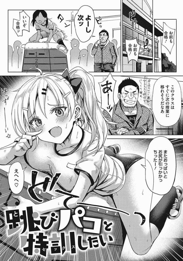 【エロ漫画】もっとあたしの体に跳び箱のやり方教えてほしいなぁ♡跳び箱の…激しいやり方♡「跳びパコと特訓したい」