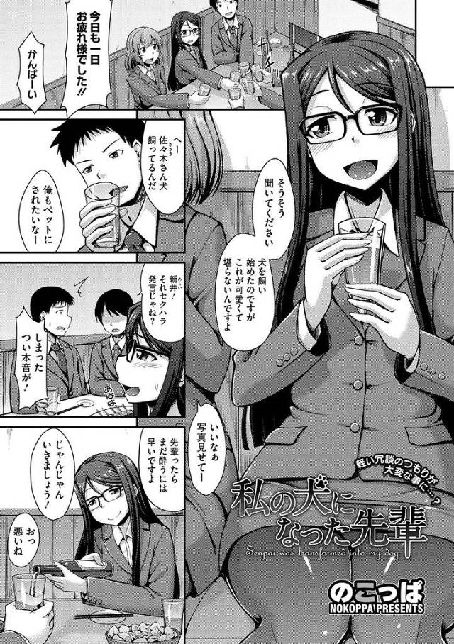 【エロ漫画】冗談でペットになりたいと言ったら拘束されてフェラしてくる巨乳OLｗｗｗ勝手に口内射精したおしおきに…