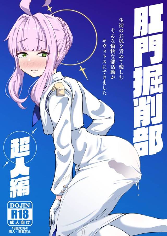 【エロ同人誌・C103】カヤが肛門掘削部に入部させられ毎日先生にアナルを調教されてアナル処女を奪われメス落ちす…