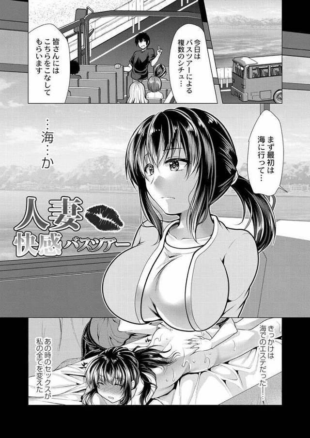 【エロ漫画・エロ同人誌】人妻快楽バスツアー