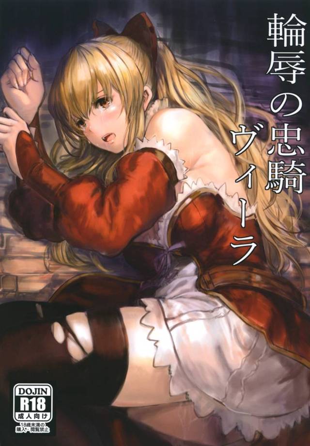 【グラブル エロ同人】囚われの身になってしまったヴィーラさんを陵辱する！【無料 エロ漫画】