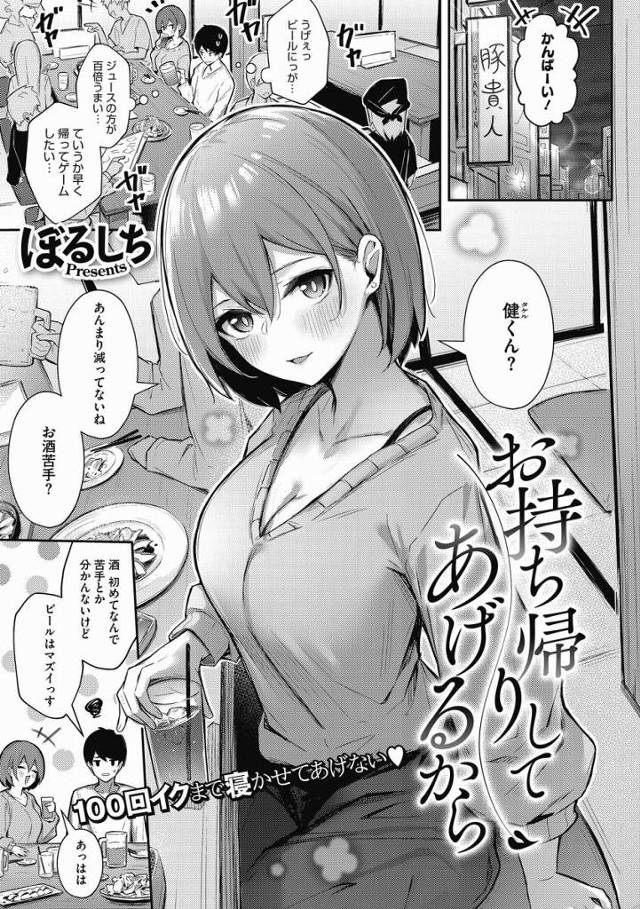 【エロ漫画】私さ君の事狙ってたんだよね…それなのに無防備で酔いつぶれちゃったからさ…ホテルに連れ込んで襲っちゃった「お持ち帰りしてあげるから」