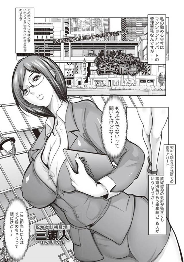 【レイプエロ漫画】事故物件を担当した巨乳お姉さんが輪姦される…【三顕人】