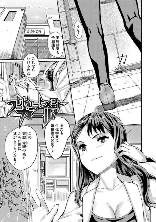 【エロ漫画】コキ使ってた男達に拘束されたエロカワ研究者が発明して触手に犯されて助手達にも輪姦されて淫乱堕ち！【隈太郎/フリトリートメントガール】