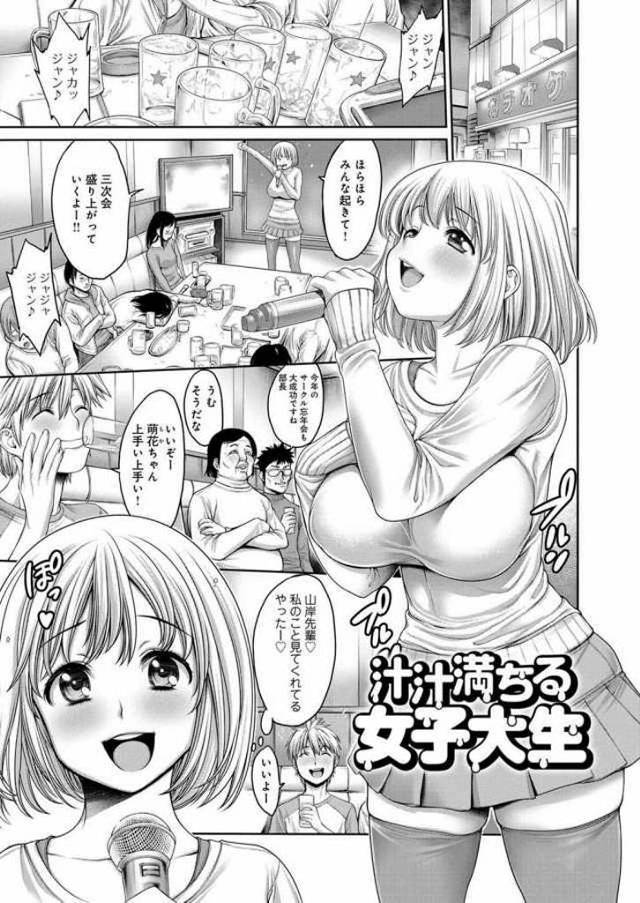 【エロ漫画】むっちり巨乳な女の子が飲み会で部員たちに集団レイプされちゃうよ♪【無料 エロ同人】