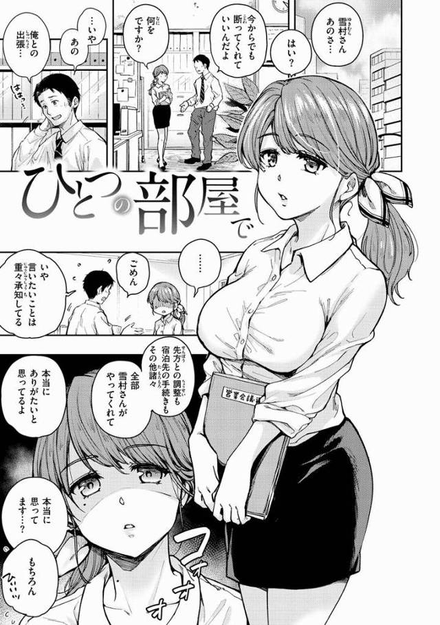 【エロ漫画】山根さんのしたいこと全部…してください「ひとつの部屋で」