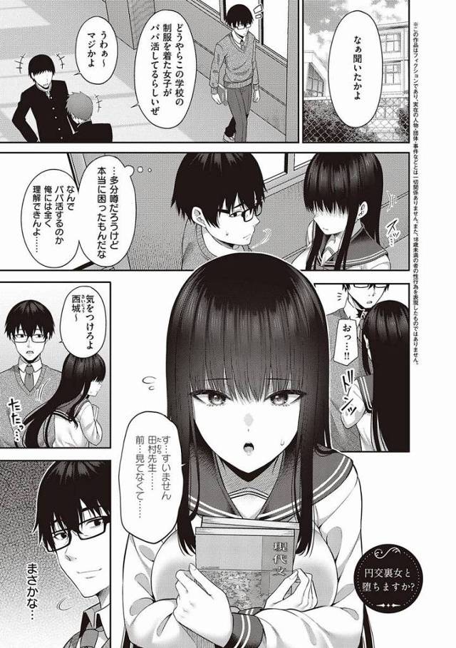 【エロ漫画】本当に西城なのか？真面目で大人しいお前がどうしてパパ活なんか…「円交裏女と堕ちますか？」