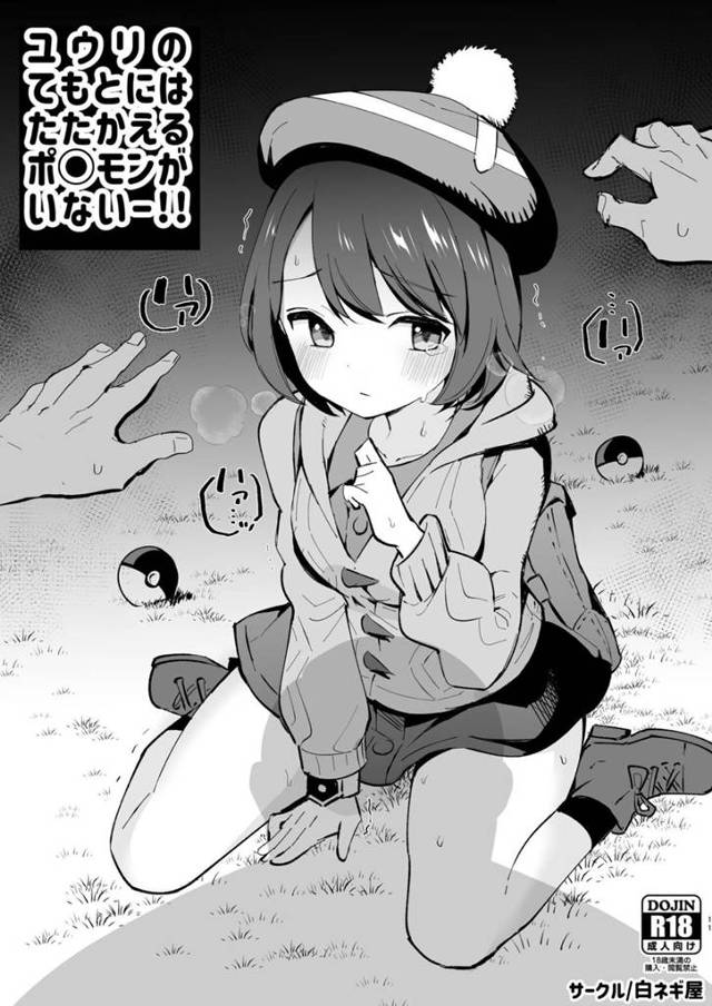 【エロ同人誌・C103】変態おじさんに目をつけられたユウリがポケモンバトルで負けた上に中出しレイプされて肉便器… - 11ページ