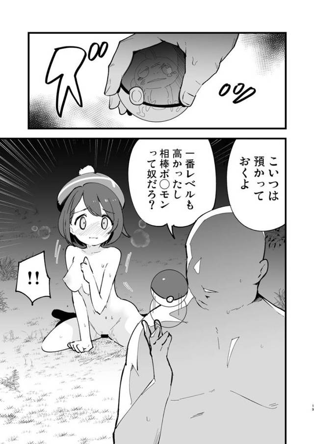 【エロ同人誌・C103】変態おじさんに目をつけられたユウリがポケモンバトルで負けた上に中出しレイプされて肉便器… - 19ページ