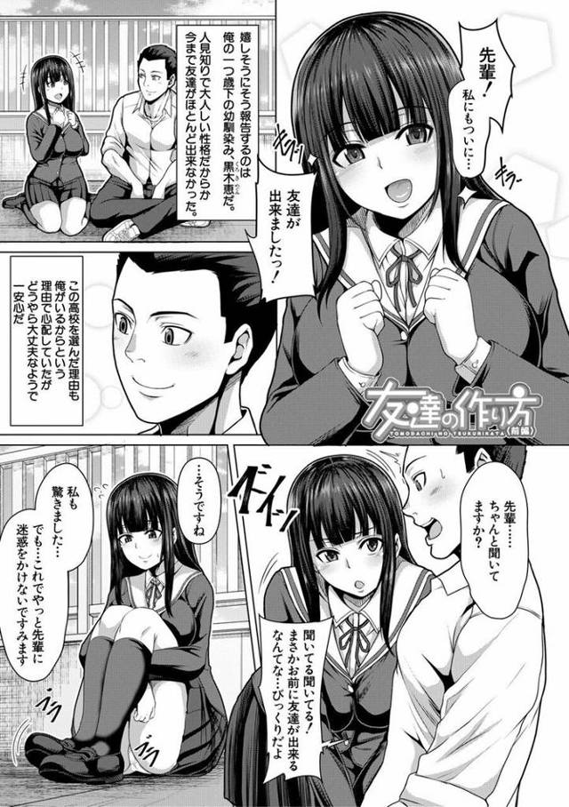 【エロ漫画】友達の作り方【オリジナル】