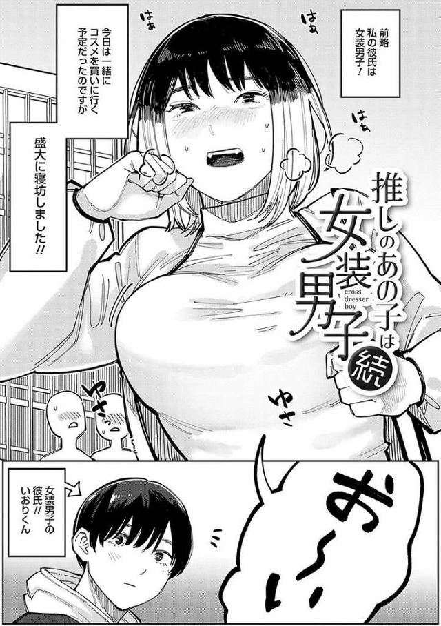 【エロ漫画・エロ同人誌】推しのあの子は女装男子2