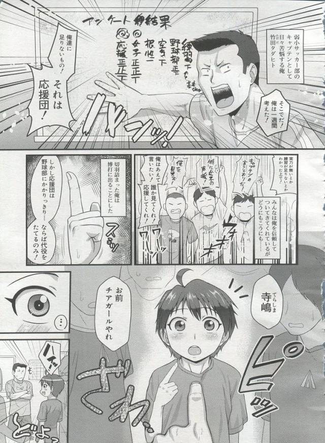 【エロ漫画】弱小サッカー部のキャプテンにチアガールやれと言われた男子がチア姿になったらキャプテンがメロメロにな…