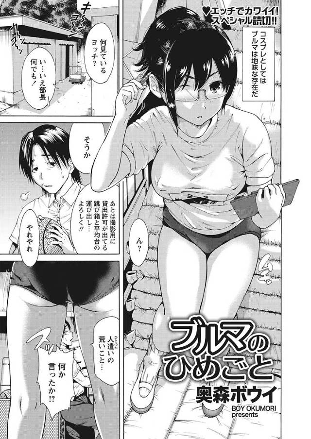 【エロ漫画】コス研の巨乳メガネ美少女JKの部長と荷物整理をしていた男がブルマ越しのお尻を見て欲情。かわいいと言…