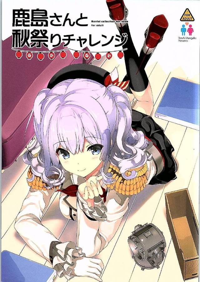 【艦これ エロ同人】浴衣姿に色気が足りない「秋月」が「鹿島」に提督に中出しされて【無料 エロ漫画】